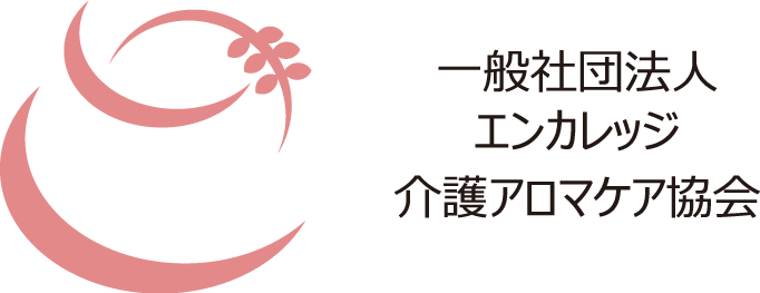 一般社団法人 エンカレッジ介護アロマケア協会