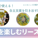 季節を楽しむリース作り